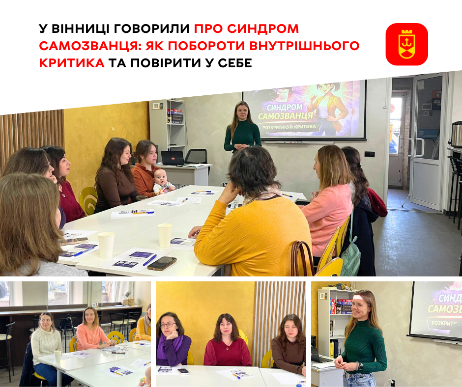 Як приборкати “внутрішнього самозванця”: у Вінниці відбувся тренінг для підтримки впевненості