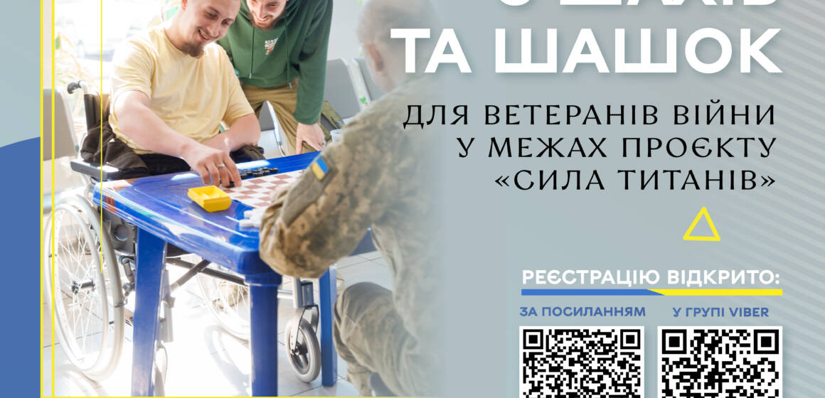 «Сила титанів»: ветеранів Вінниці запрошують на турнір із шахів та шашок