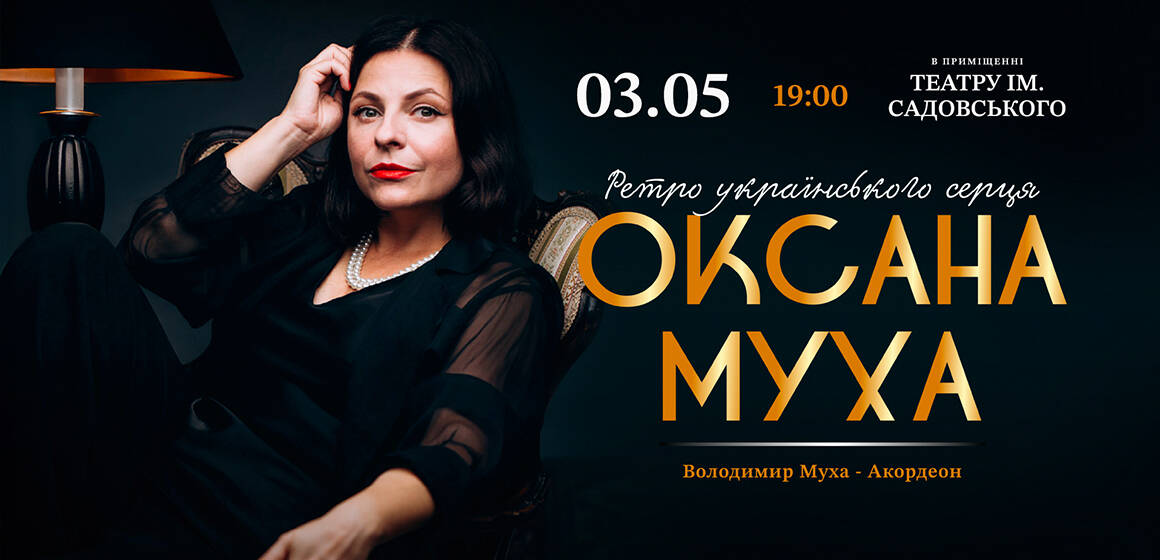 Оксана Муха 3 травня виступить у Вінниці з винятковим концертом «Ретро українського серця»