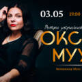 Оксана Муха 3 травня виступить у Вінниці з винятковим концертом «Ретро українського серця»