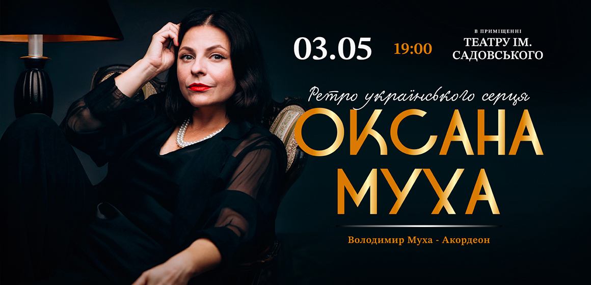 Оксана Муха 3 травня виступить у Вінниці з винятковим концертом «Ретро українського серця»