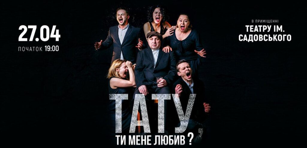 Київський театр «Золоті ворота» 27 квітня вперше у Вінниці покаже вражаючу виставу «Тату, ти мене любив?»