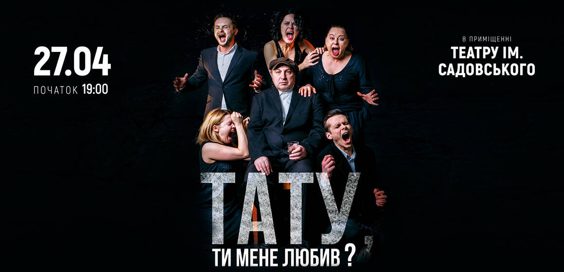 1-Тату ти мене любив Київський театр «Золоті ворота» 27 квітня вперше у Вінниці покаже вражаючу виставу «Тату, ти мене любив?»