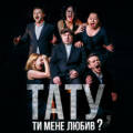 Київський театр «Золоті ворота» 27 квітня вперше у Вінниці покаже вражаючу виставу «Тату, ти мене любив?»