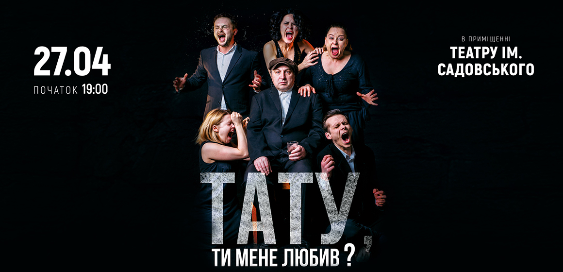 Київський театр «Золоті ворота» 27 квітня вперше у Вінниці покаже вражаючу виставу «Тату, ти мене любив?»