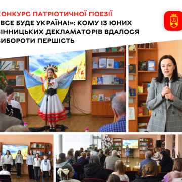 Слово, що гартує перемогу: у Вінниці визначили кращих читців конкурсу «Все буде Україна!»