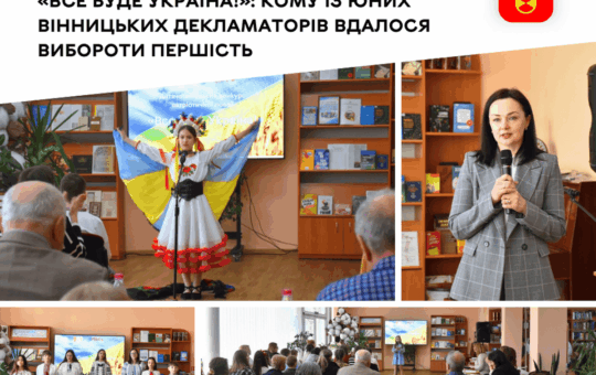 Слово, що гартує перемогу: у Вінниці визначили кращих читців конкурсу «Все буде Україна!»