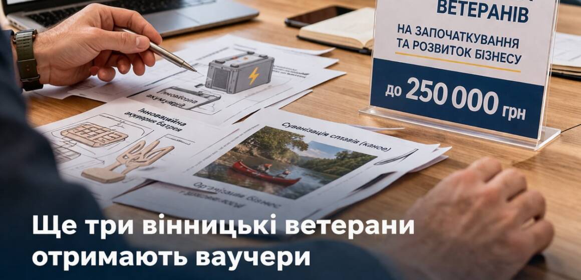 Від винаходів до туризму: ще три ветерани у Вінниці отримають гранти на власний бізнес