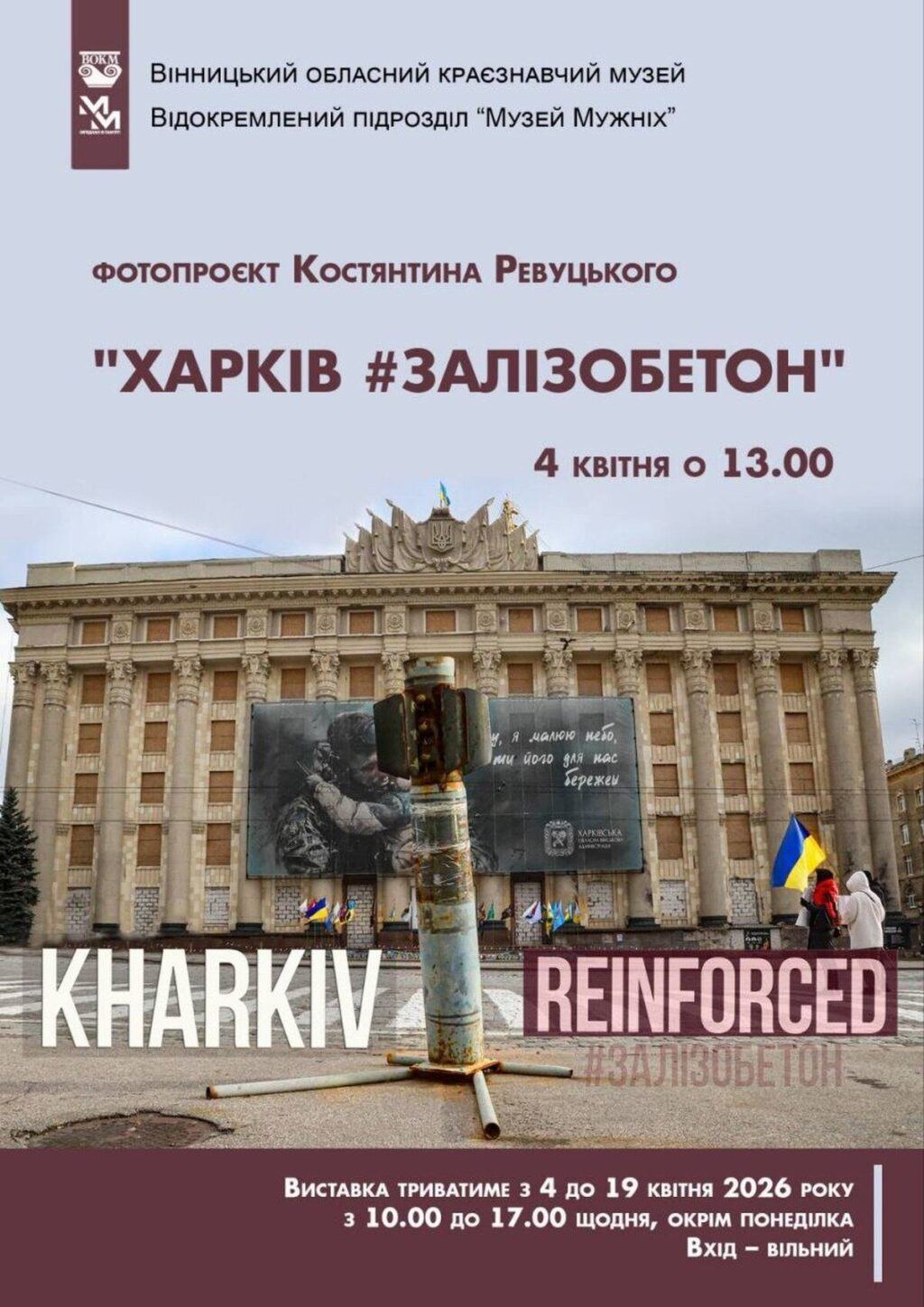 Вінницький фотограф презентує у краєзнавчому музеї проєкт про нескорений Харків