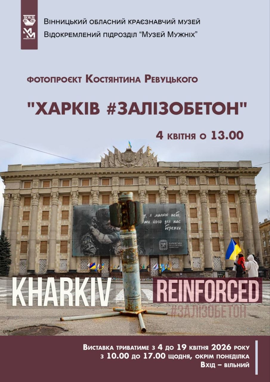 Вінницький фотограф презентує у краєзнавчому музеї проєкт про нескорений Харків