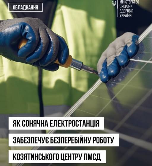 Сонячна енергія на службі медицини: Козятинський ЦПМСД працює без світла
