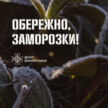 670419506_1438088141664071_4614719363884356209_n Помаранчевий рівень небезпеки: Вінниччину очікують сильні заморозки до -5°