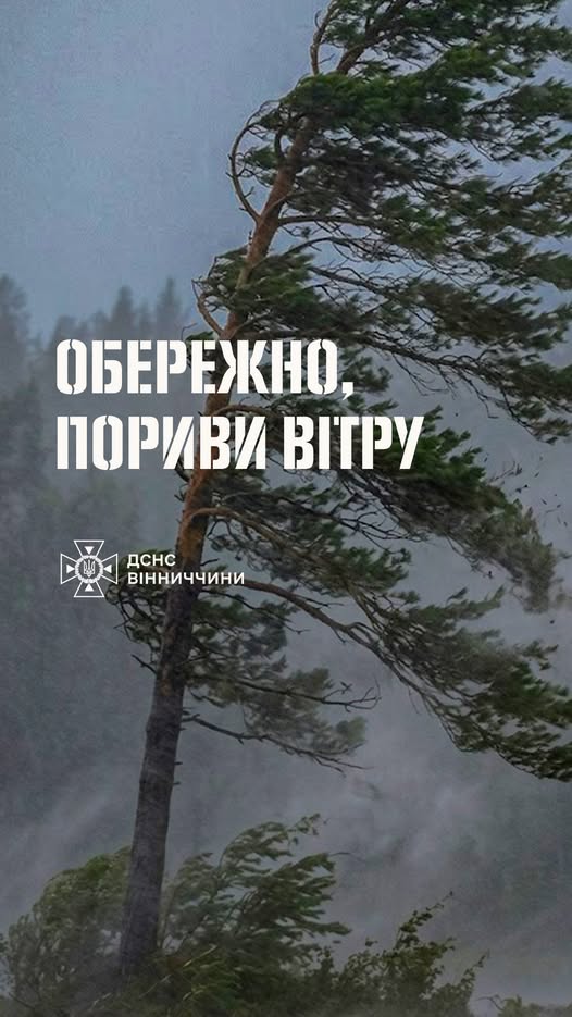 УВАГА: На Вінниччину насувається штормовий вітер!