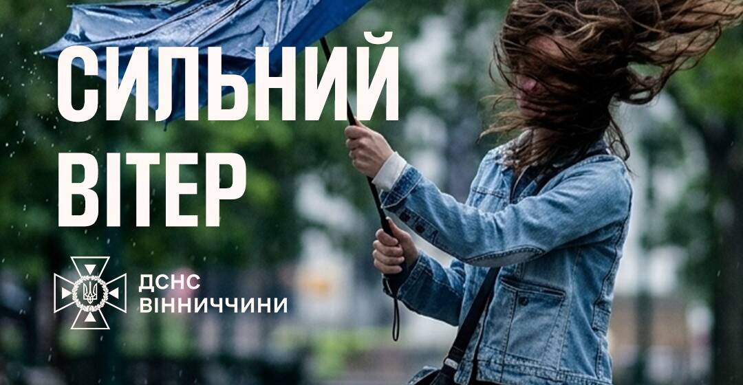 Штормове попередження на Вінниччині: очікуються сильні пориви вітру