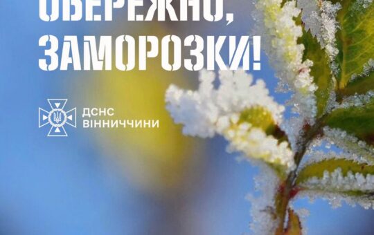 До 5 градусів морозу: вінничан попереджають про небезпечні нічні заморозки
