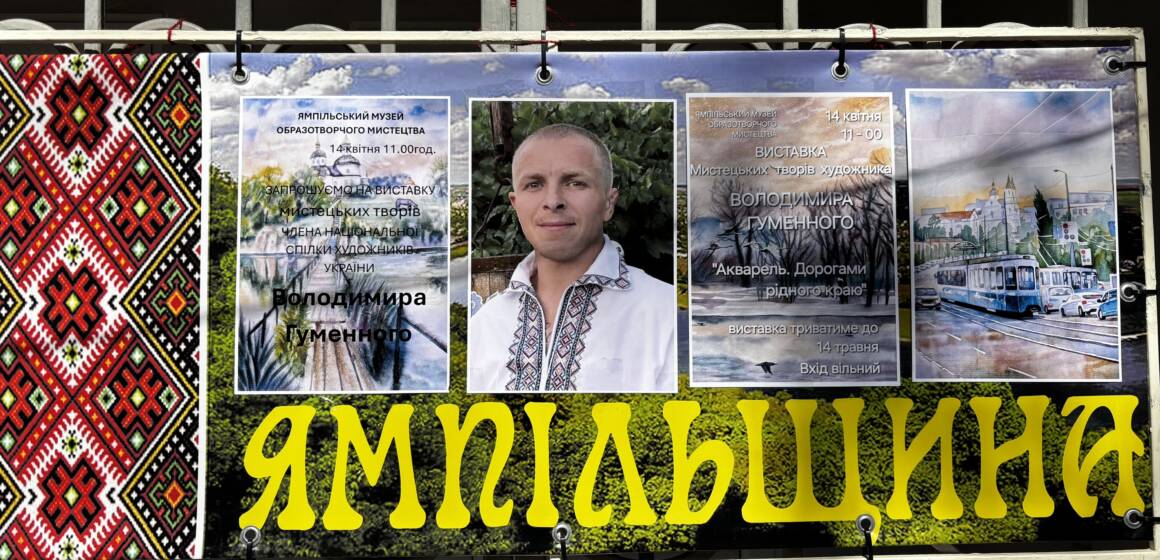 afc5c12e05d3b95b Між зброєю та пензлем: у Ямполі відкрили виставку акварелей захисника Володимира Гуменного