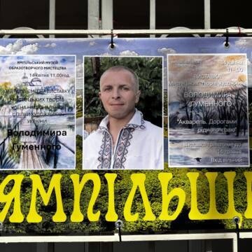 Між зброєю та пензлем: у Ямполі відкрили виставку акварелей захисника Володимира Гуменного