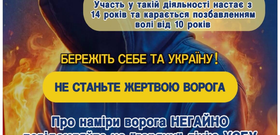Вінничан попереджають про загрозу диверсій та закликають до пильності