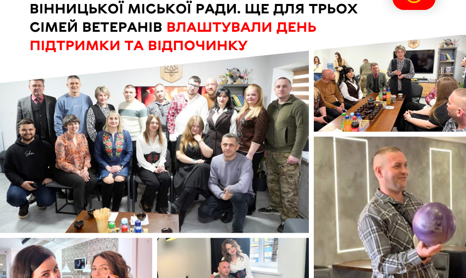 Боулінг, фотосесія та романтична вечеря: день відпочинку для вінницьких ветеранів та їхніх дружин