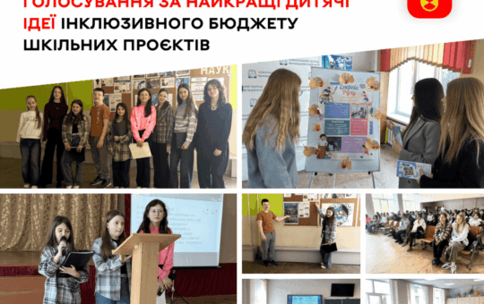 «Точка збору» проти гаджетів: вінницькі ліцеїсти пропонують створити інклюзивні ігрові простори