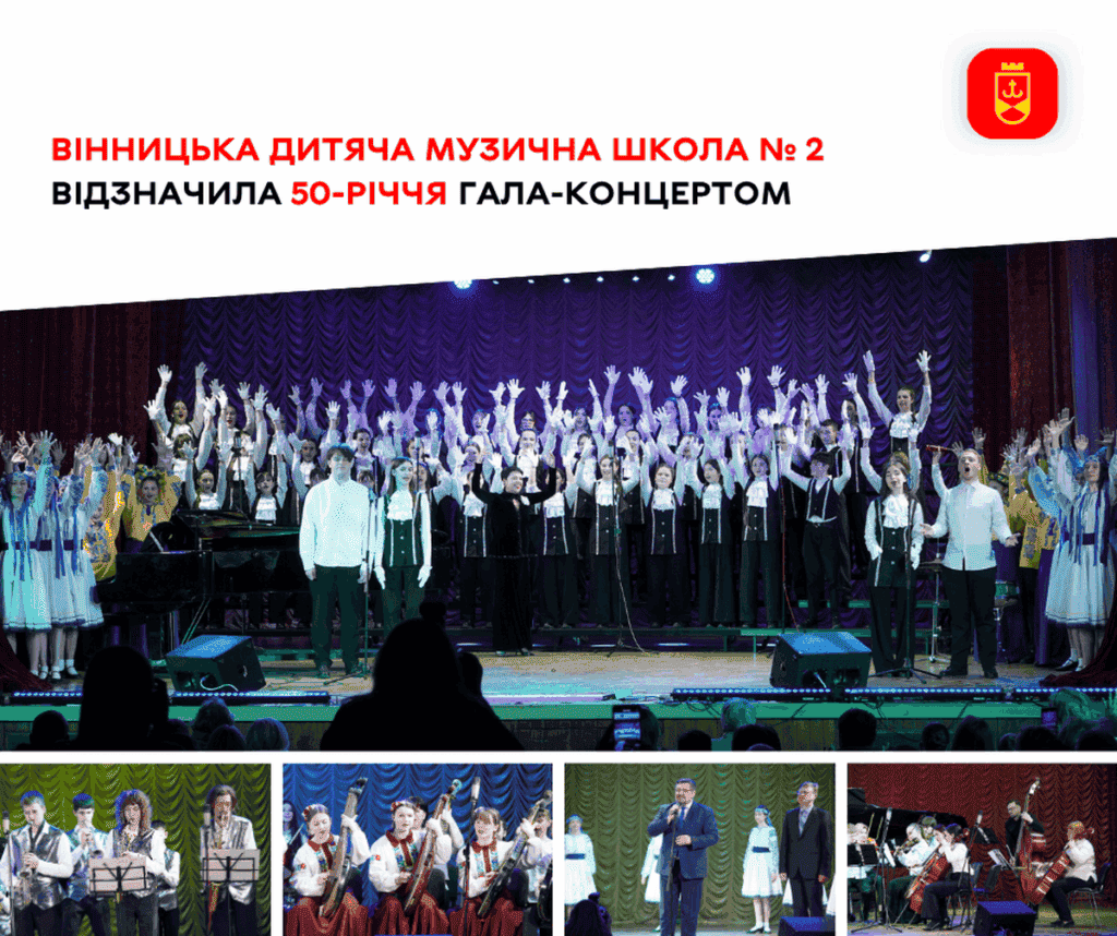 Вінницька музична школа № 2 відзначила 50-річчя грандіозним гала-концертом