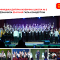 Вінницька музична школа № 2 відзначила 50-річчя грандіозним гала-концертом