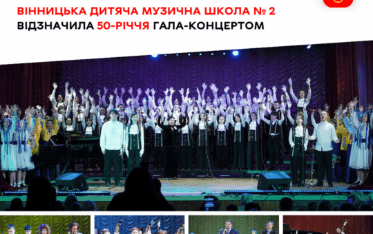 Вінницька музична школа № 2 відзначила 50-річчя грандіозним гала-концертом