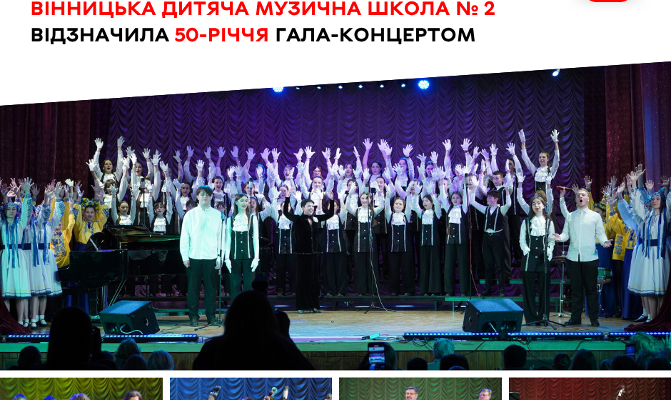 Вінницька музична школа № 2 відзначила 50-річчя грандіозним гала-концертом