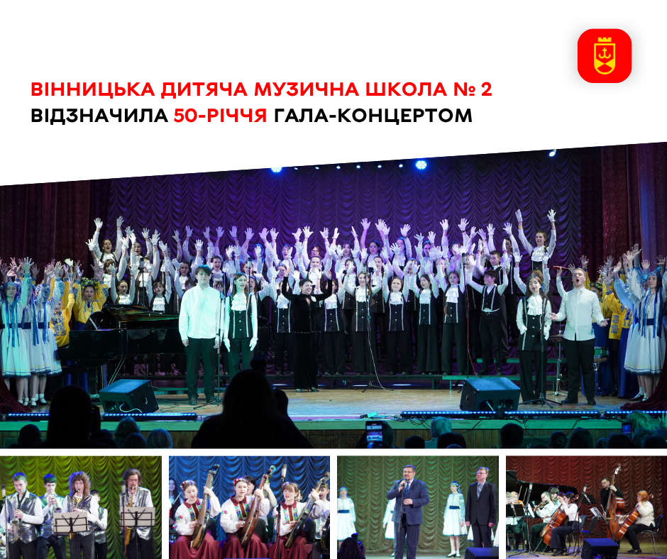 Вінницька музична школа № 2 відзначила 50-річчя грандіозним гала-концертом