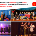 Вінницька молодь повернулася з Франції, де опановувала методики подолання стресу