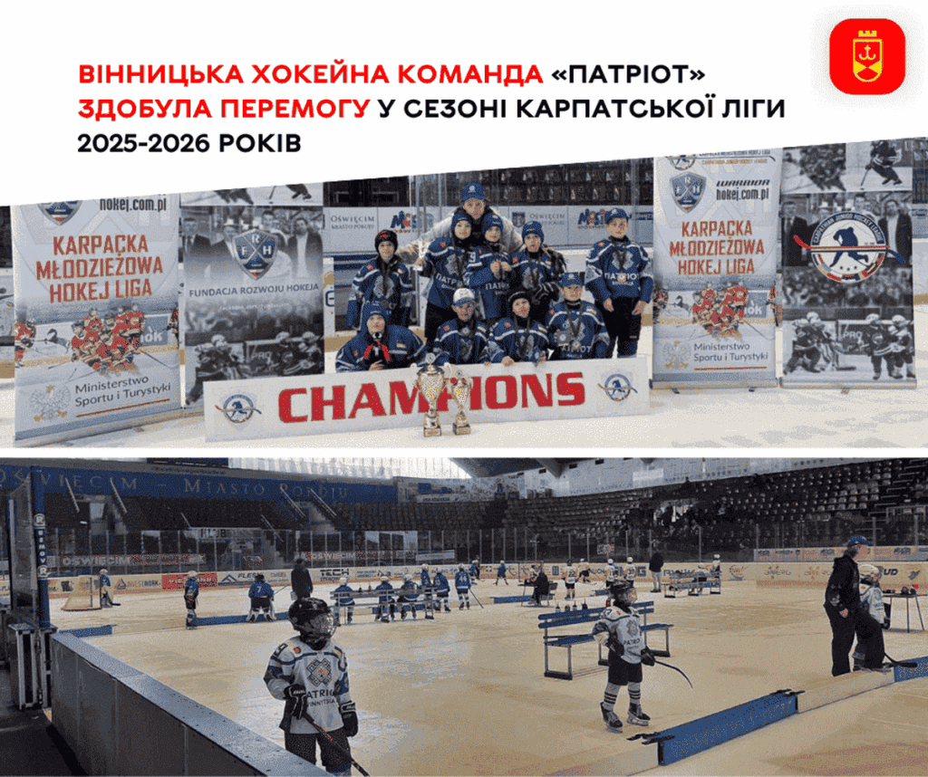 Хокейний тріумф у Польщі: вінницький «Патріот» став чемпіоном Карпатської ліги