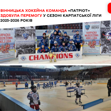 Хокейний тріумф у Польщі: вінницький «Патріот» став чемпіоном Карпатської ліги