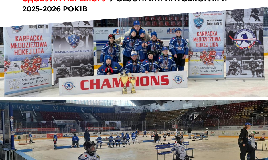 Хокейний тріумф у Польщі: вінницький «Патріот» став чемпіоном Карпатської ліги