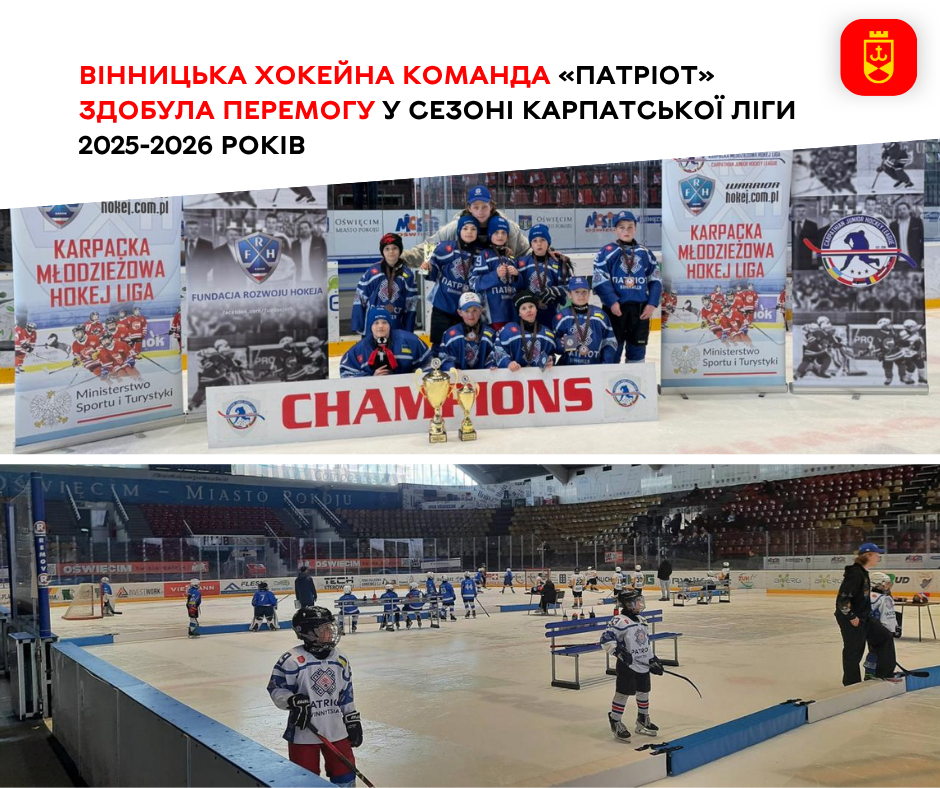 Хокейний тріумф у Польщі: вінницький «Патріот» став чемпіоном Карпатської ліги