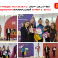Вінницькі гімнастки здобули нагороди на престижному турнірі в Грузії