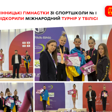 Вінницькі гімнастки здобули нагороди на престижному турнірі в Грузії