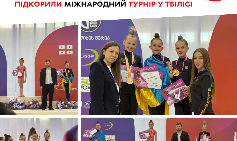 Вінницькі гімнастки здобули нагороди на престижному турнірі в Грузії