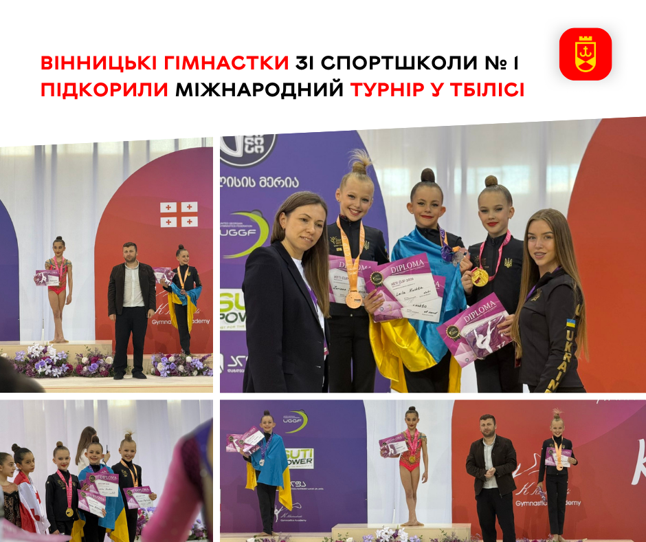 Вінницькі гімнастки здобули нагороди на престижному турнірі в Грузії