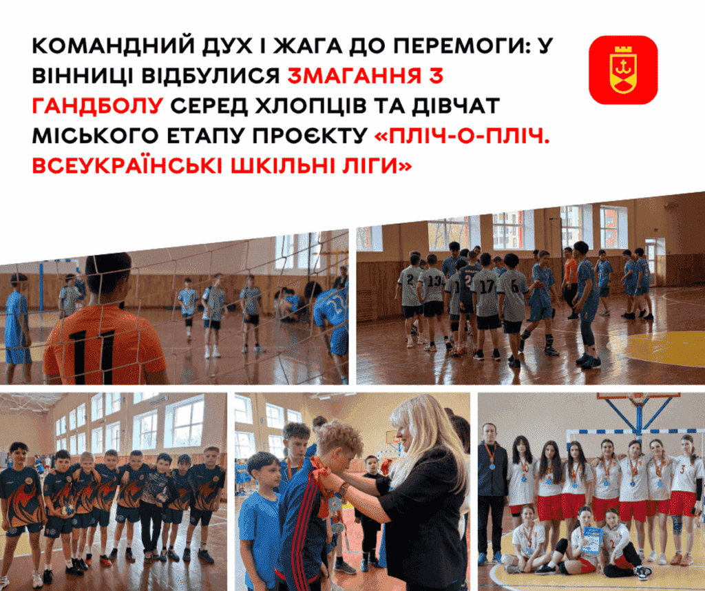 У Вінниці завершилися змагання з гандболу проєкту «Пліч-о-пліч»