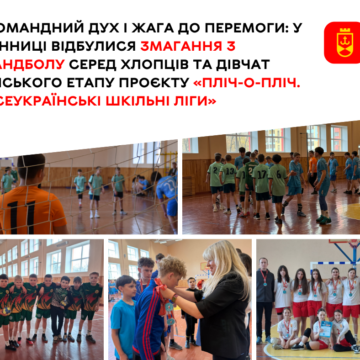 У Вінниці завершилися змагання з гандболу проєкту «Пліч-о-пліч»