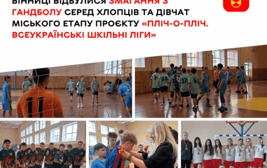 У Вінниці завершилися змагання з гандболу проєкту «Пліч-о-пліч»
