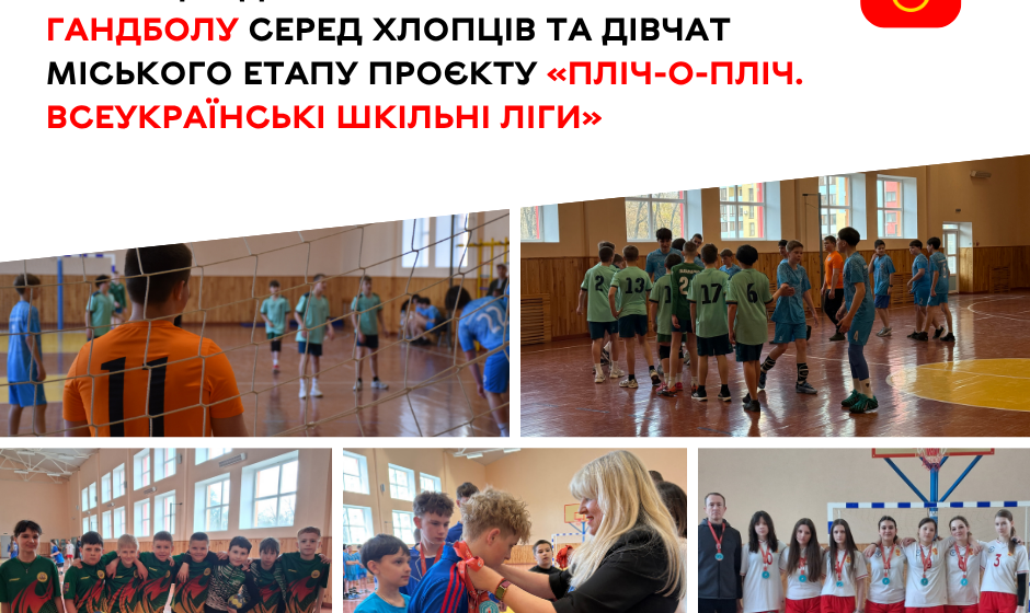 Гандбол для учнів У Вінниці завершилися змагання з гандболу проєкту «Пліч-о-пліч»
