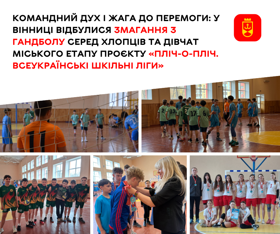 У Вінниці завершилися змагання з гандболу проєкту «Пліч-о-пліч»