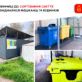 Сортування як спосіб заробітку: як вінницькі будинки стають екосвідомими