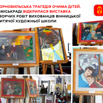 У Вінницькій міськраді презентували виставку дитячих робіт до роковин катастрофи на ЧАЕС