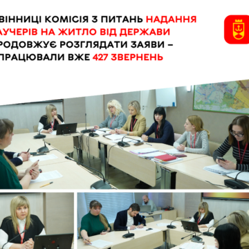 18 нових позитивних рішень: у Вінниці розширюється список отримувачів житлових ваучерів