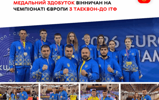 Шість «золотих» та європейське визнання: як вінницькі таеквондисти підкорили Грецію