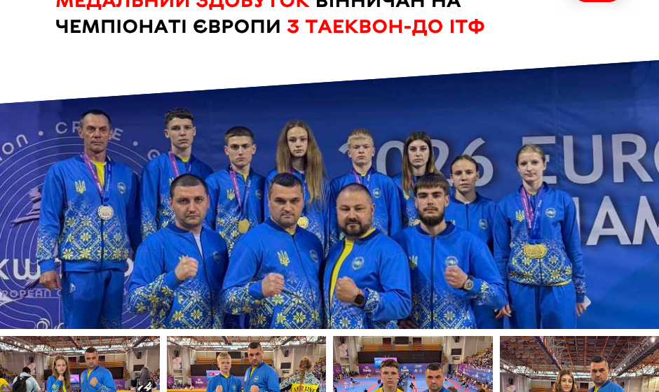 Шість «золотих» та європейське визнання: як вінницькі таеквондисти підкорили Грецію