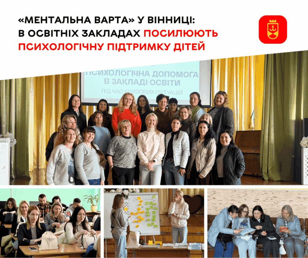 «Ментальна варта» у Вінниці: школи впроваджують єдиний протокол психологічної підтримки