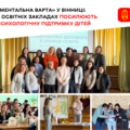 «Ментальна варта» у Вінниці: школи впроваджують єдиний протокол психологічної підтримки